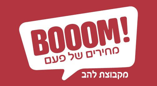 BOOOM – מחירים של פעם!